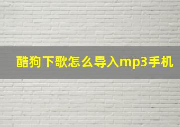 酷狗下歌怎么导入mp3手机