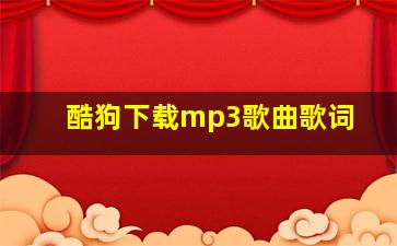 酷狗下载mp3歌曲歌词