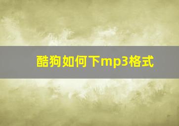 酷狗如何下mp3格式