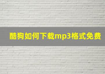 酷狗如何下载mp3格式免费