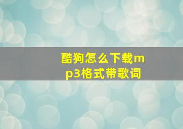 酷狗怎么下载mp3格式带歌词