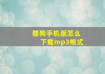 酷狗手机版怎么下载mp3格式