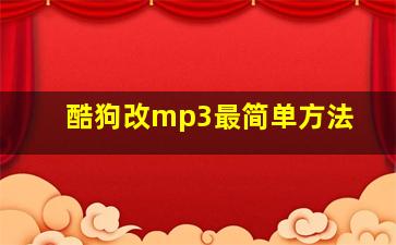 酷狗改mp3最简单方法