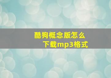 酷狗概念版怎么下载mp3格式