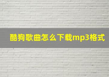 酷狗歌曲怎么下载mp3格式