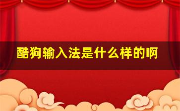 酷狗输入法是什么样的啊