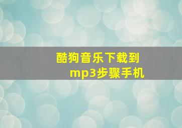 酷狗音乐下载到mp3步骤手机