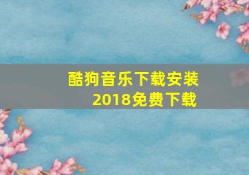 酷狗音乐下载安装2018免费下载