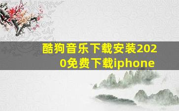 酷狗音乐下载安装2020免费下载iphone