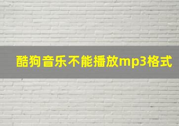 酷狗音乐不能播放mp3格式