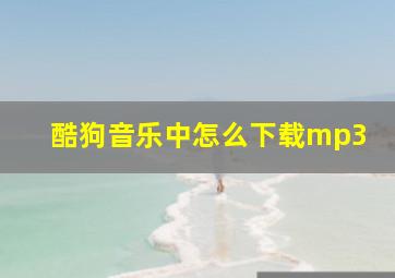 酷狗音乐中怎么下载mp3