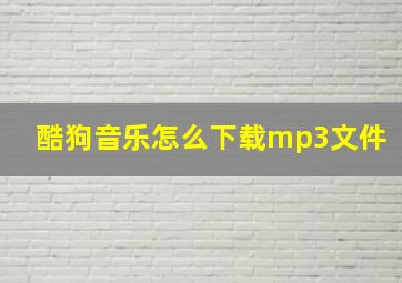 酷狗音乐怎么下载mp3文件