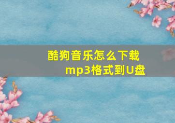 酷狗音乐怎么下载mp3格式到U盘