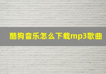 酷狗音乐怎么下载mp3歌曲