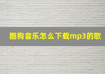 酷狗音乐怎么下载mp3的歌