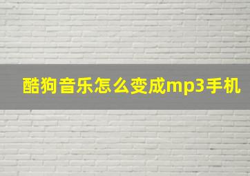 酷狗音乐怎么变成mp3手机