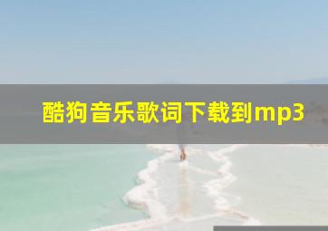 酷狗音乐歌词下载到mp3