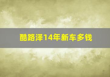 酷路泽14年新车多钱