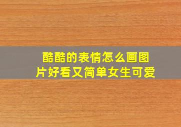 酷酷的表情怎么画图片好看又简单女生可爱