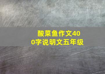 酸菜鱼作文400字说明文五年级