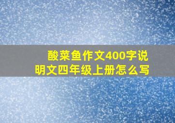 酸菜鱼作文400字说明文四年级上册怎么写