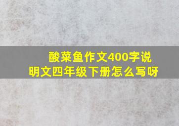 酸菜鱼作文400字说明文四年级下册怎么写呀