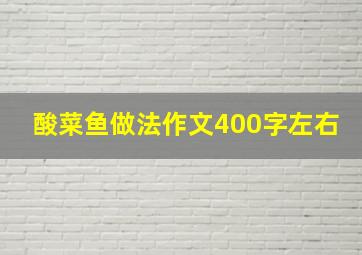 酸菜鱼做法作文400字左右