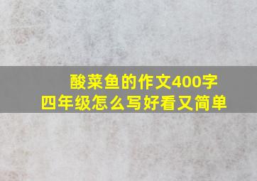 酸菜鱼的作文400字四年级怎么写好看又简单