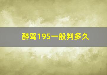 醉驾195一般判多久