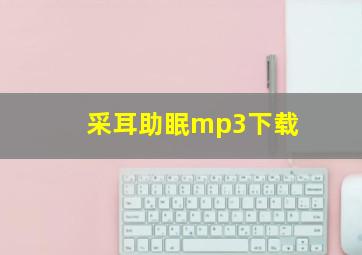 采耳助眠mp3下载