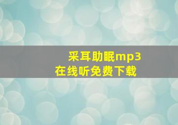 采耳助眠mp3在线听免费下载