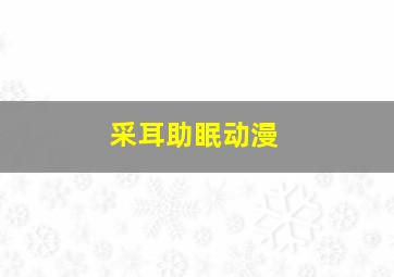 采耳助眠动漫