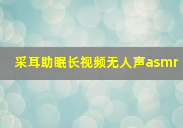 采耳助眠长视频无人声asmr