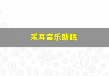 采耳音乐助眠