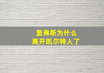 里弗斯为什么离开凯尔特人了