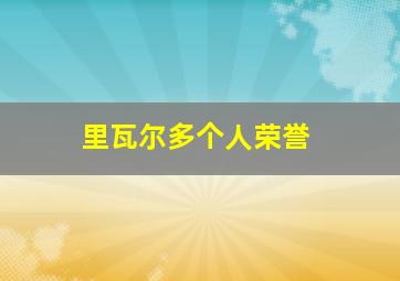 里瓦尔多个人荣誉