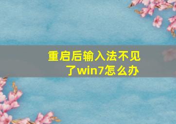 重启后输入法不见了win7怎么办