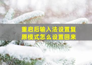 重启后输入法设置复原模式怎么设置回来