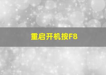 重启开机按F8