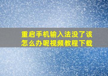 重启手机输入法没了该怎么办呢视频教程下载