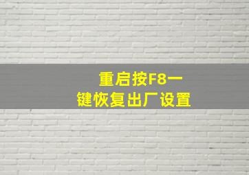 重启按F8一键恢复出厂设置