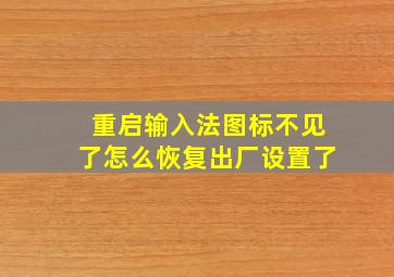 重启输入法图标不见了怎么恢复出厂设置了