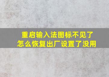 重启输入法图标不见了怎么恢复出厂设置了没用