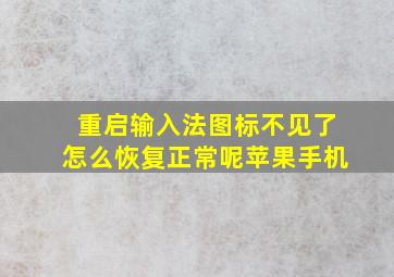 重启输入法图标不见了怎么恢复正常呢苹果手机