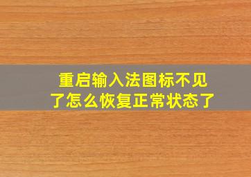 重启输入法图标不见了怎么恢复正常状态了