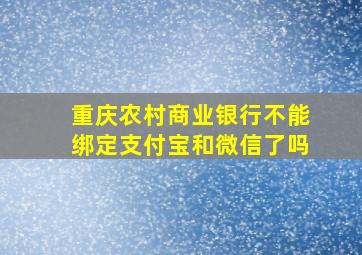 重庆农村商业银行不能绑定支付宝和微信了吗