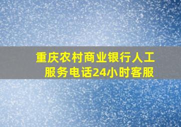 重庆农村商业银行人工服务电话24小时客服