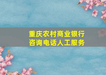 重庆农村商业银行咨询电话人工服务