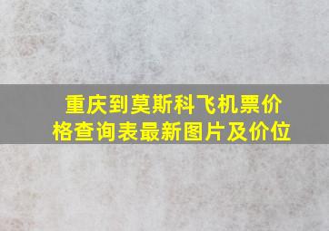 重庆到莫斯科飞机票价格查询表最新图片及价位