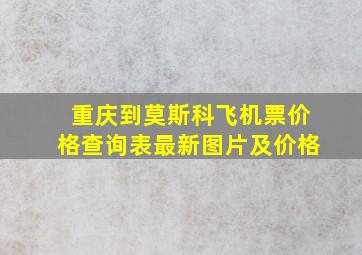 重庆到莫斯科飞机票价格查询表最新图片及价格